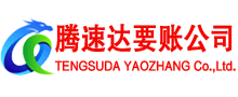 瑞安腾速达要债公司